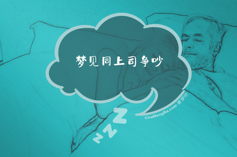 梦见同上司争吵