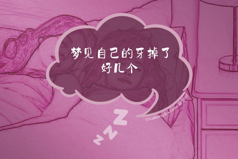 梦见自己的牙掉了好几个