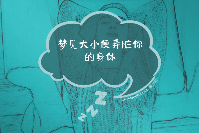 梦见大小便弄脏你的身体