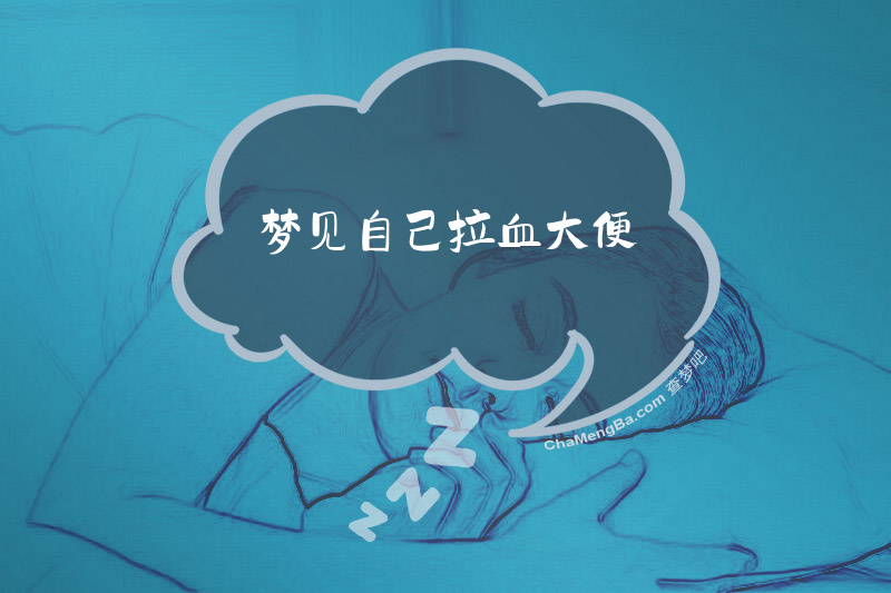 梦见自己拉血大便