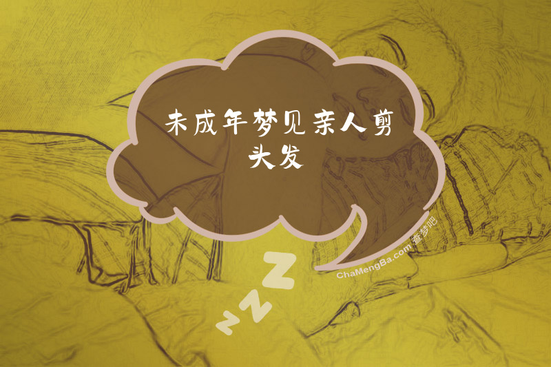 未成年梦见亲人剪头发