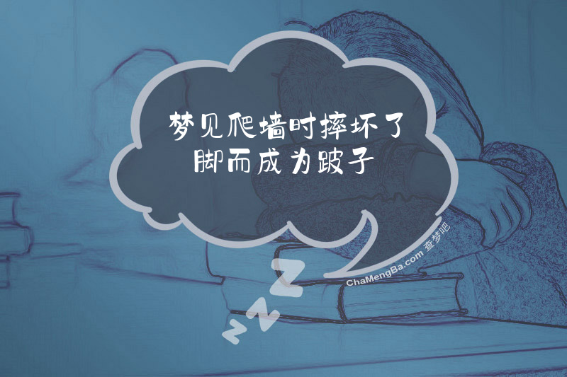 梦见爬墙时摔坏了脚而成为跛子