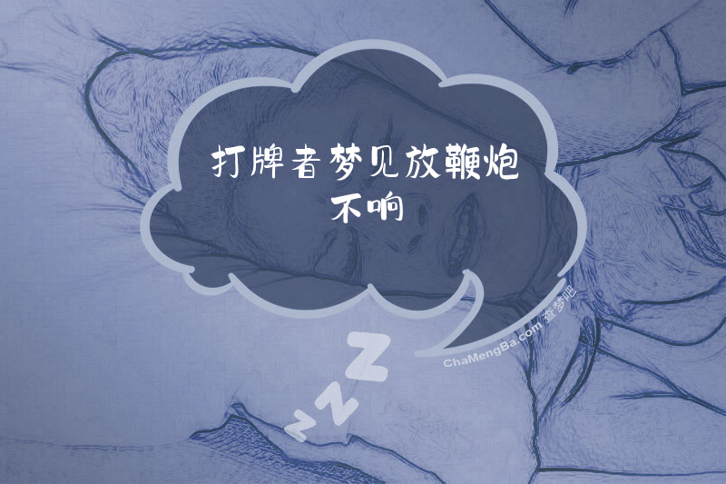 打牌者梦见放鞭炮不响