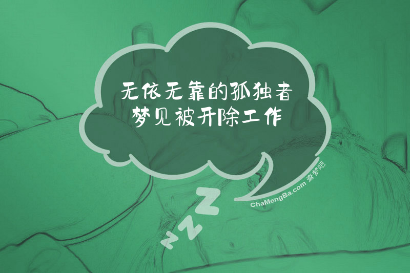 无依无靠的孤独者梦见被开除工作