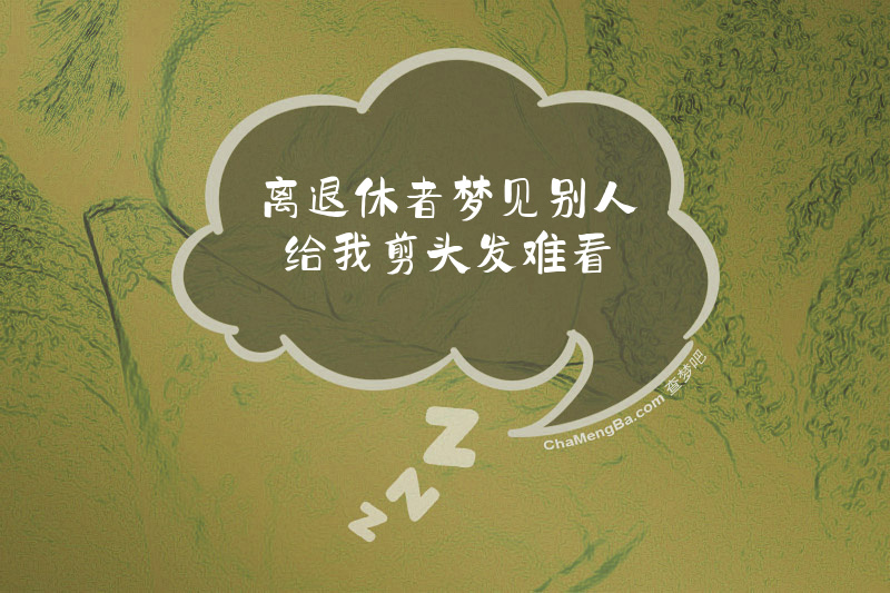 离退休者梦见别人给我剪头发难看