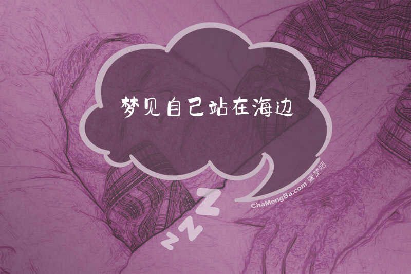 梦见自己站在海边