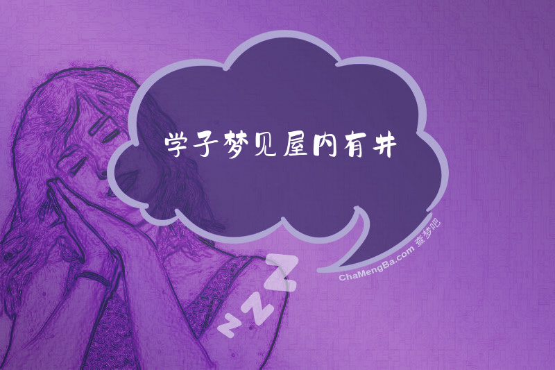 学子梦见屋内有井