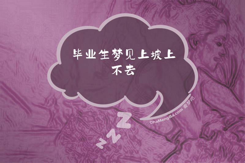 毕业生梦见上坡上不去