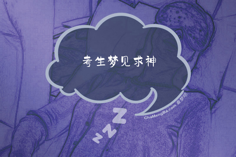 考生梦见求神