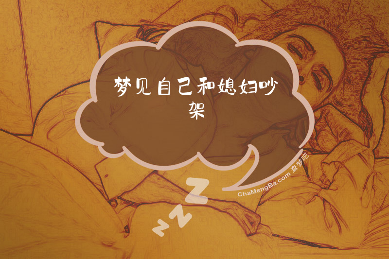 梦见自己和媳妇吵架