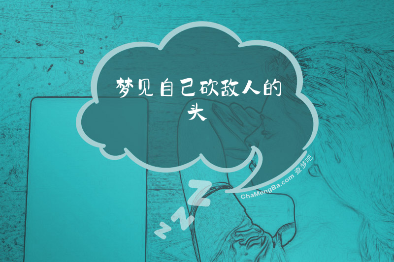 梦见自己砍敌人的头