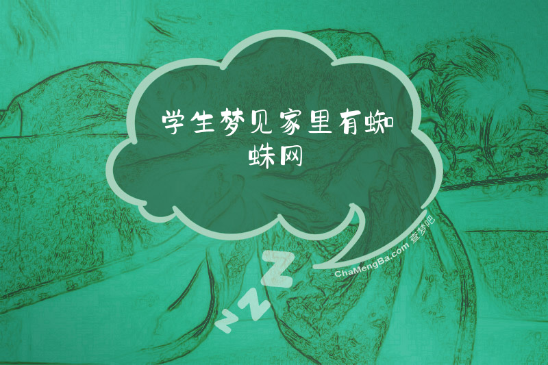 学生梦见家里有蜘蛛网