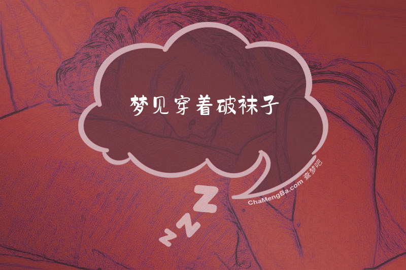 梦见穿着破袜子