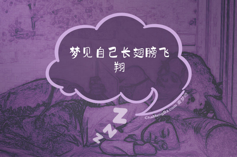 梦见自己长翅膀飞翔