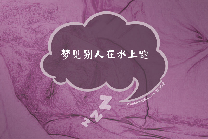 梦见别人在水上跑