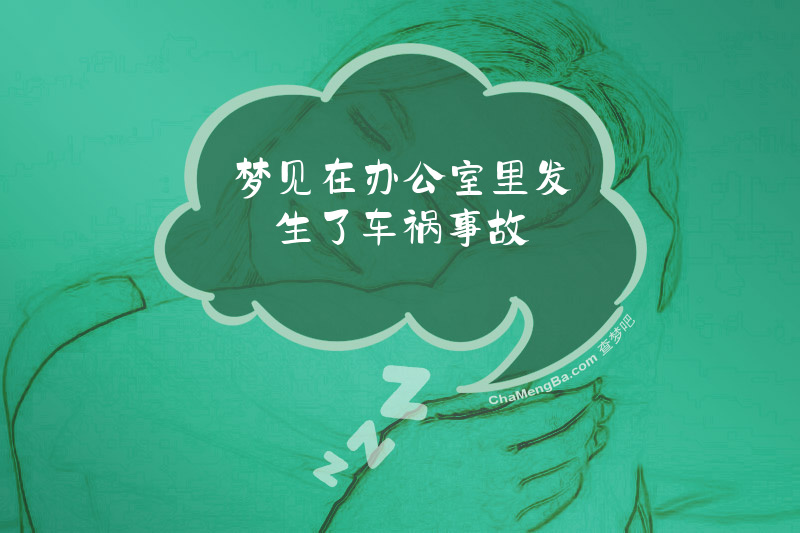 梦见在办公室里发生了车祸事故