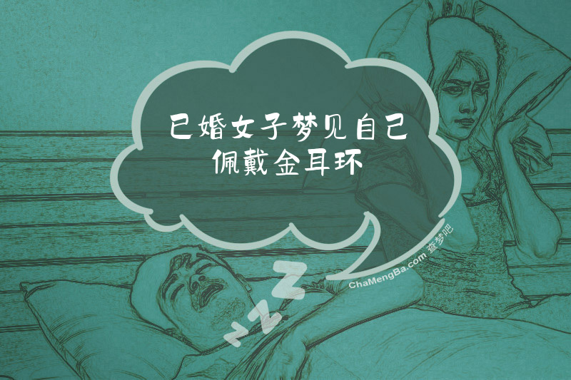 已婚女子梦见自己佩戴金耳环