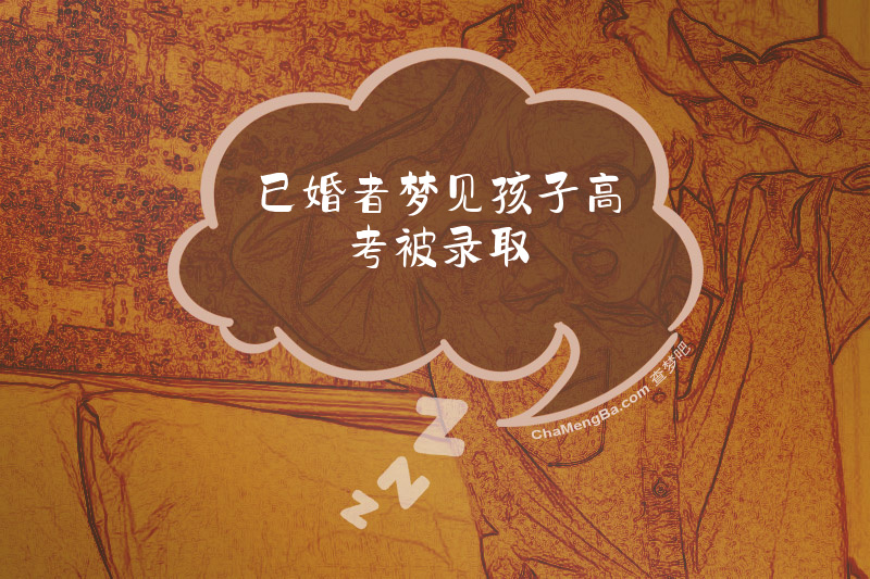已婚者梦见孩子高考被录取