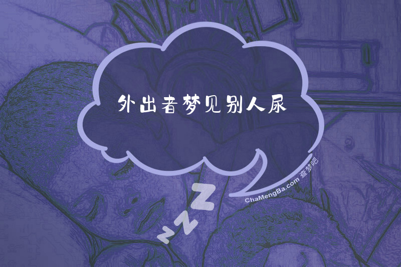外出者梦见别人尿