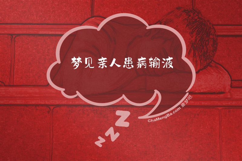 梦见亲人患病输液