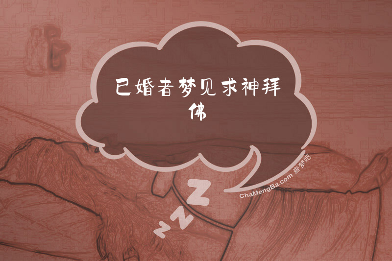 已婚者梦见求神拜佛