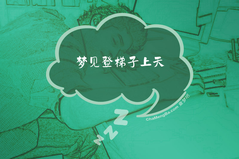 梦见登梯子上天