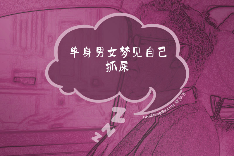 单身男女梦见自己抓屎