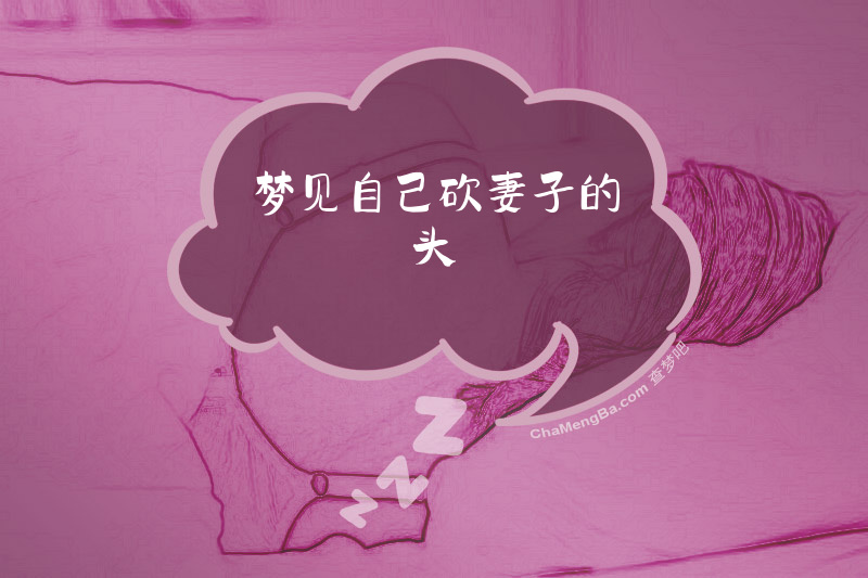 梦见自己砍妻子的头