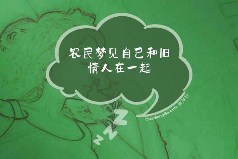 农民梦见自己和旧情人在一起