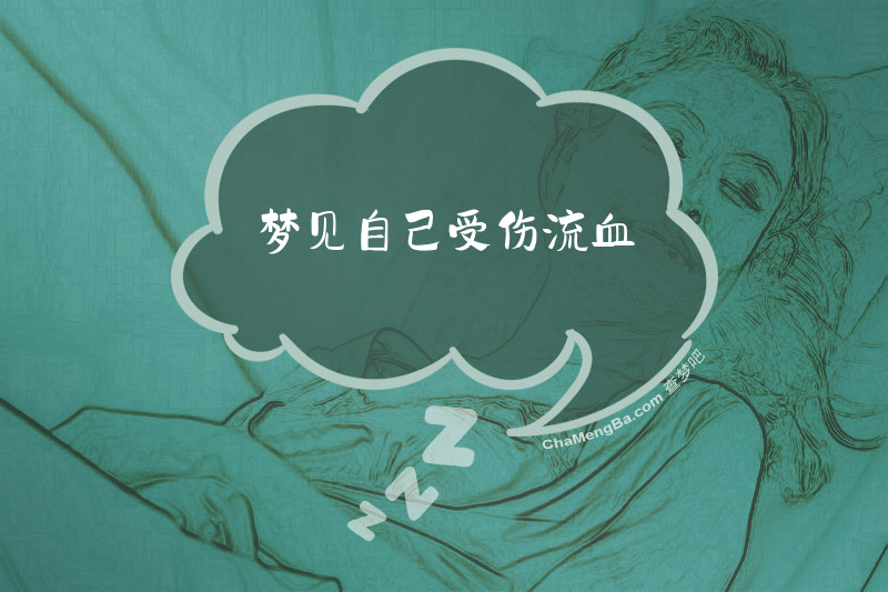 梦见自己受伤流血