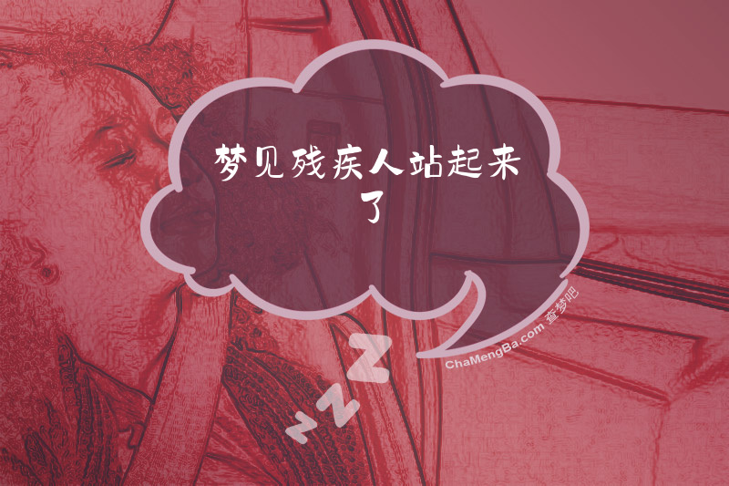 梦见残疾人站起来了