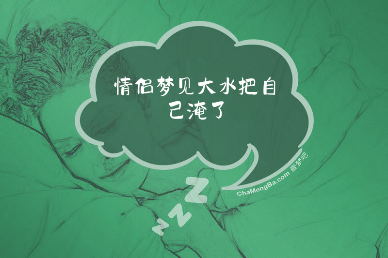 情侣梦见大水把自己淹了