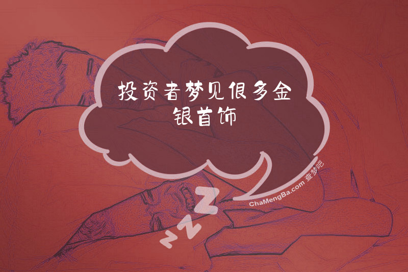 投资者梦见很多金银首饰