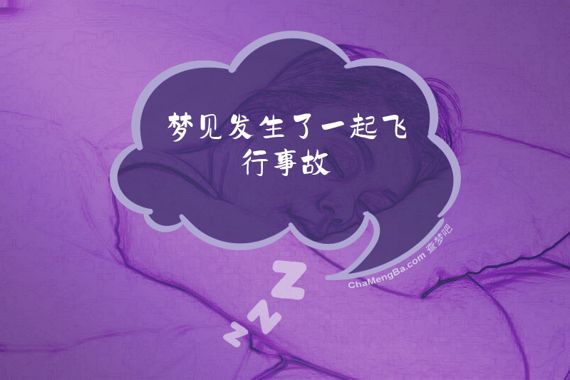 梦见发生了一起飞行事故