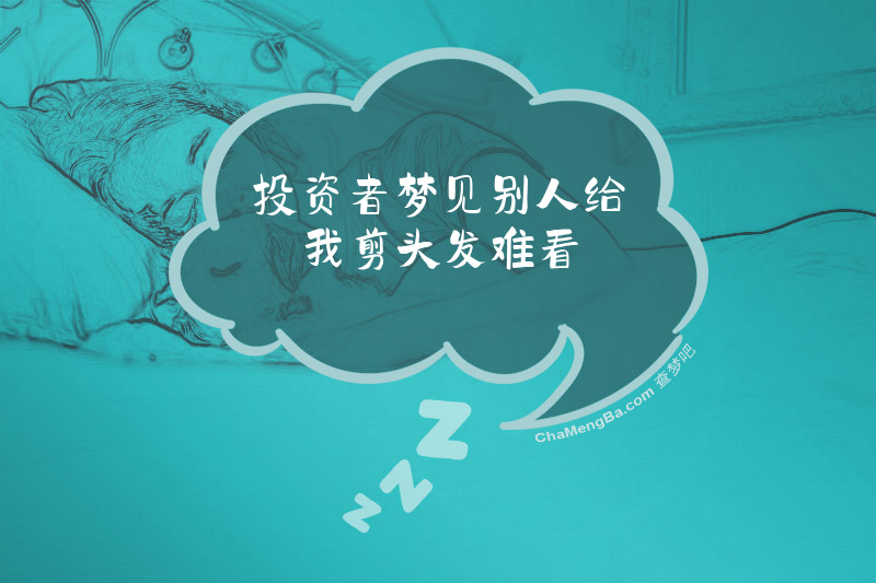 投资者梦见别人给我剪头发难看