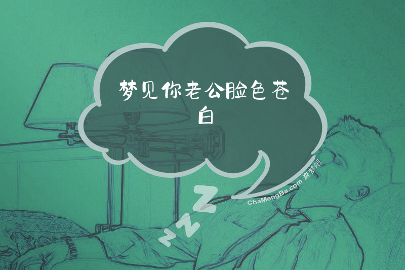 梦见你老公脸色苍白