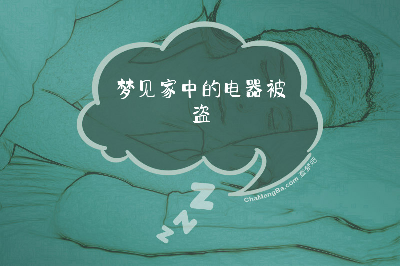 梦见家中的电器被盗