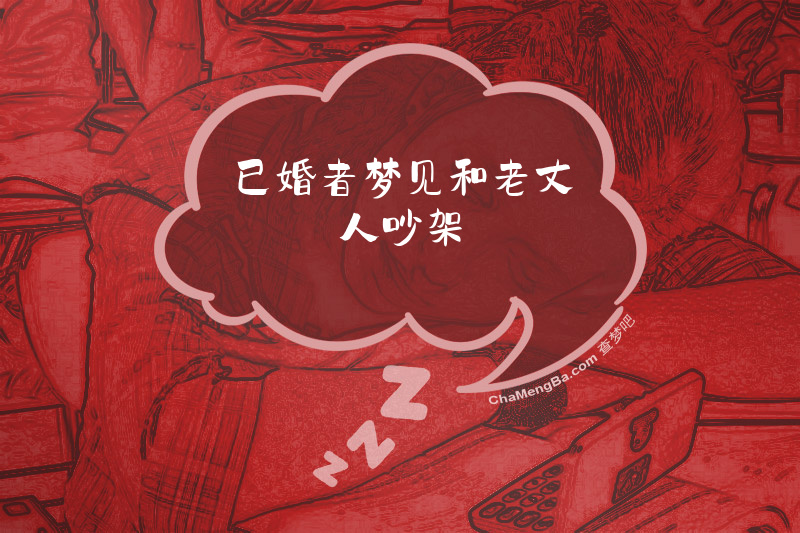 已婚者梦见和老丈人吵架
