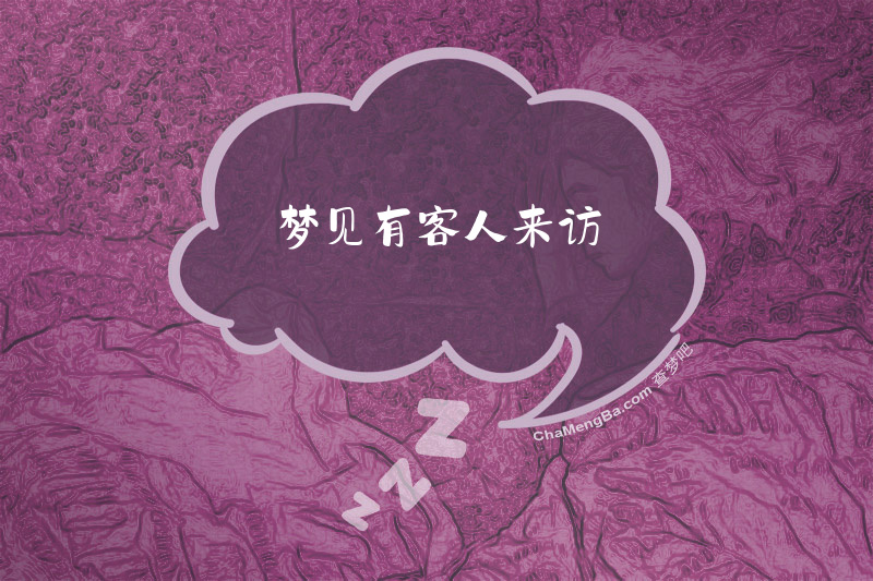 梦见有客人来访
