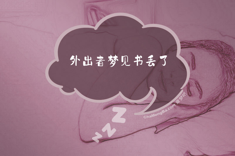 外出者梦见书丢了