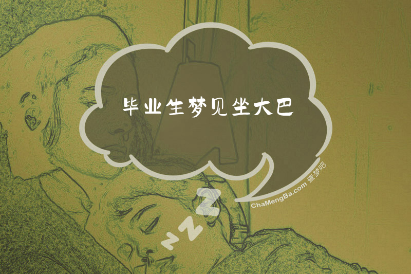 毕业生梦见坐大巴