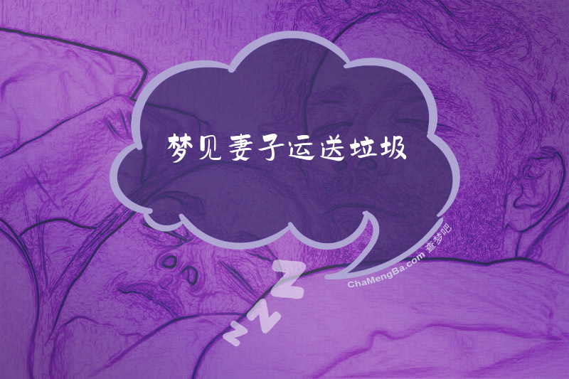 梦见妻子运送垃圾