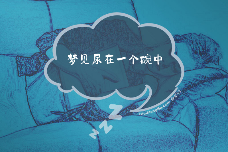 梦见尿在一个碗中