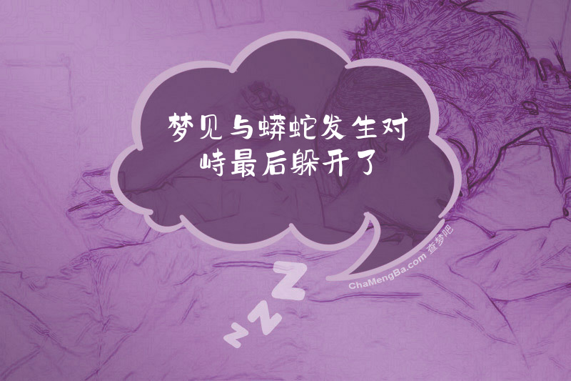 梦见与蟒蛇发生对峙最后躲开了