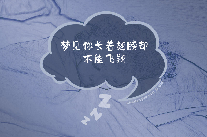 梦见你长着翅膀却不能飞翔