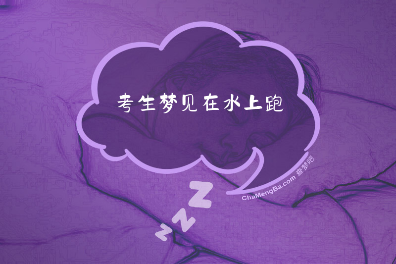 考生梦见在水上跑