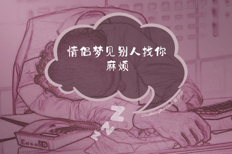 情侣梦见别人找你麻烦