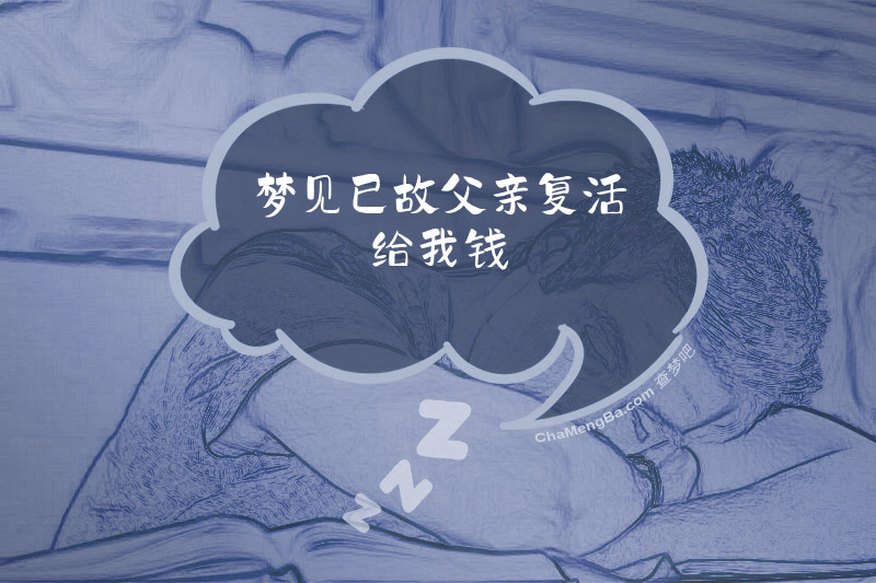 梦见已故父亲复活给我钱