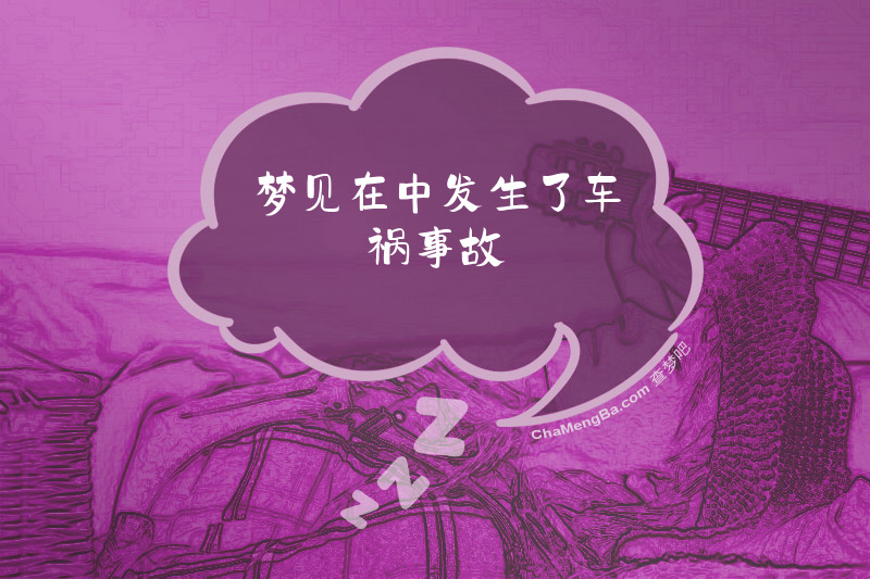 梦见在中发生了车祸事故