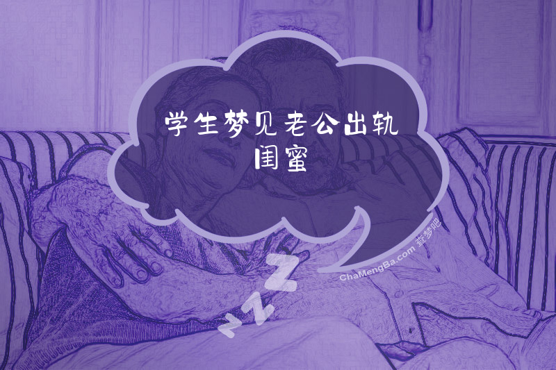 学生梦见老公出轨闺蜜